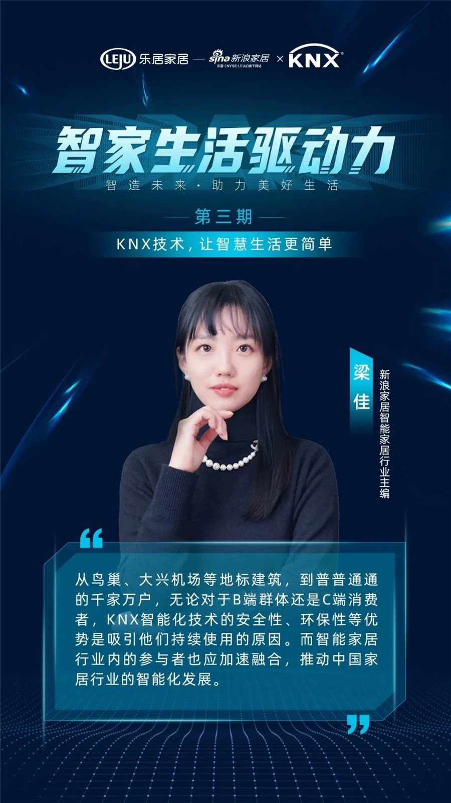 GVS&KNX協(xié)會連麥新浪家居：KNX技術(shù)，讓智慧生活更簡單