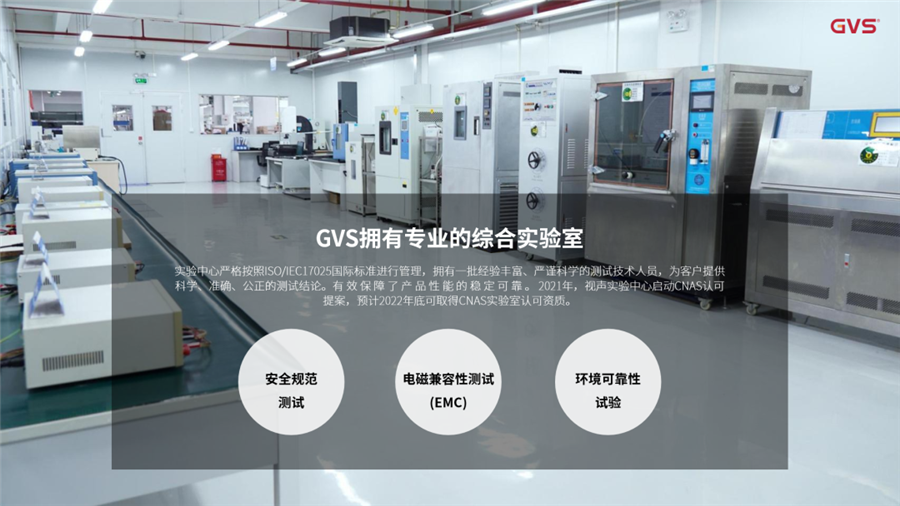 GVS實驗中心嚴(yán)格按照ISO/IEC17025國際標(biāo)準(zhǔn)進行管理