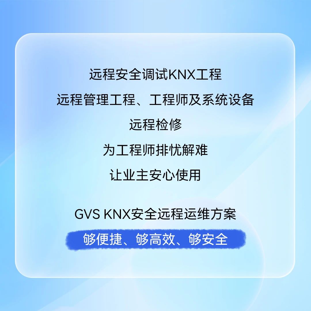 KNX安全遠(yuǎn)程運維
