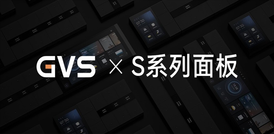 GVS X 新品 | 全宅智能輕奢配套，S系列面板攜國際大獎(jiǎng)而來